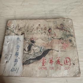 老版 连环画   重耳复国【1958年6月一版一印  老版60开连环画】 品如图