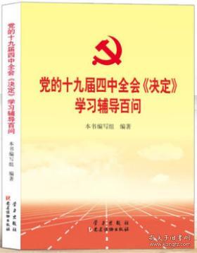 党的十九届四中全会《决定》学习辅导百问