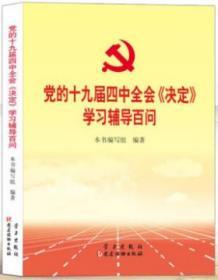 党的十九届四中全会《决定》学习辅导百问  学习出版社 党建读物出版社 党的十九届四中全会