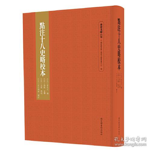 点注十八史略校本（全一册）