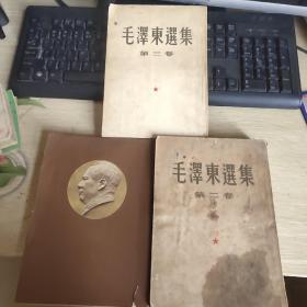 毛泽东选集 第二卷1952年北京一版 上海第一次印刷 第三卷 1953二月北京第一版 上海第一次印刷 第四卷1960年北京第一版 上海第一次印刷（3本合售）全是繁体竖版 一版一印