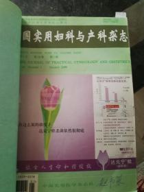 中国实用妇科与产科杂志，1999年1至12期，2000年1至12期，2001年1至3期，5至12期，2002年1至4期，9至12期，2003年1至4期）