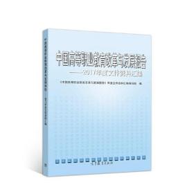 中国高等职业教育改革与发展报告.2017年度高等职业教育文件资料汇编