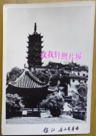 老照片：江苏镇江——金山寺——慈寿塔