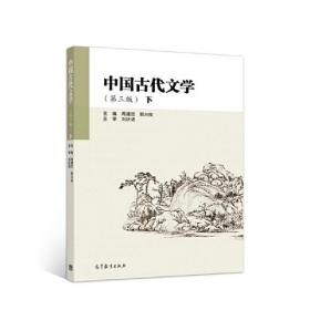 正版二手 中国古代文学(第三版 下)