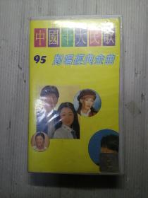 中国十大民歌 95对唱经典金曲 录相带