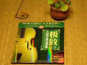 《极致》大提琴古典名曲选集2黑胶CD（DSD高品质CD） 80年代90年代老歌曲 发烧碟系列 黑胶唱片系列 高保真音乐系列 大提琴演奏系列 古典音乐系列 车载音乐系列 精心冥想轻音乐系列音乐 70后80后90后的怀旧收藏珍藏