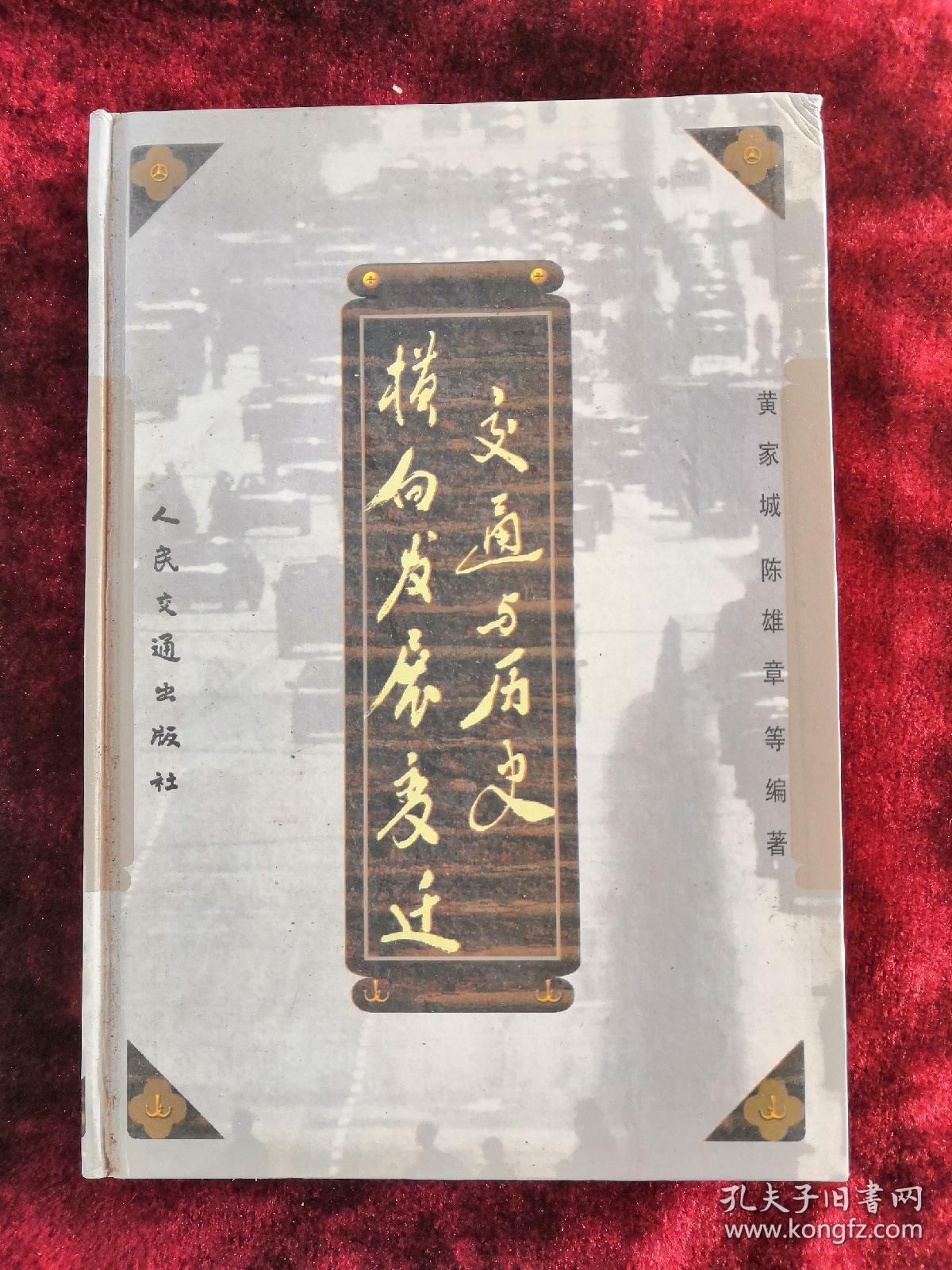 交通与历史横向发展变迁 精装 2000年1版1印 包邮挂刷