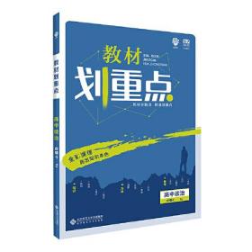 理想树2020新版教材划重点 高中政治必修4人教版 高中同步讲解