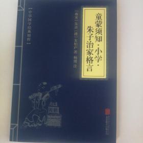 中华国学经典精粹·国学启蒙经典必读本:童蒙须知·小学·朱子治家格言