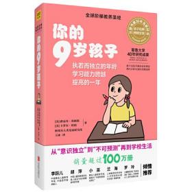 你的9岁孩子（全新升级版）