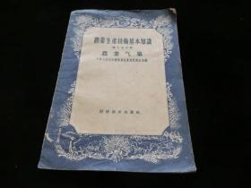 农业生产技术基本知识--第十九分册--农业气象(56年出版)