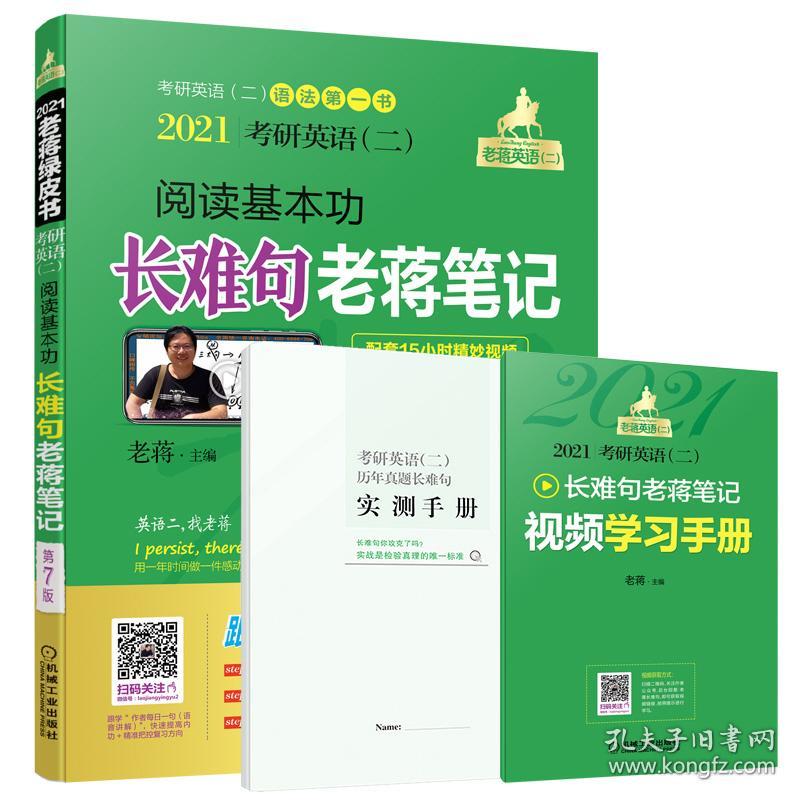 2021考研英语（二）阅读基本功长难句老蒋笔记第7版（套装共3册附赠学习手册和历年真题长难