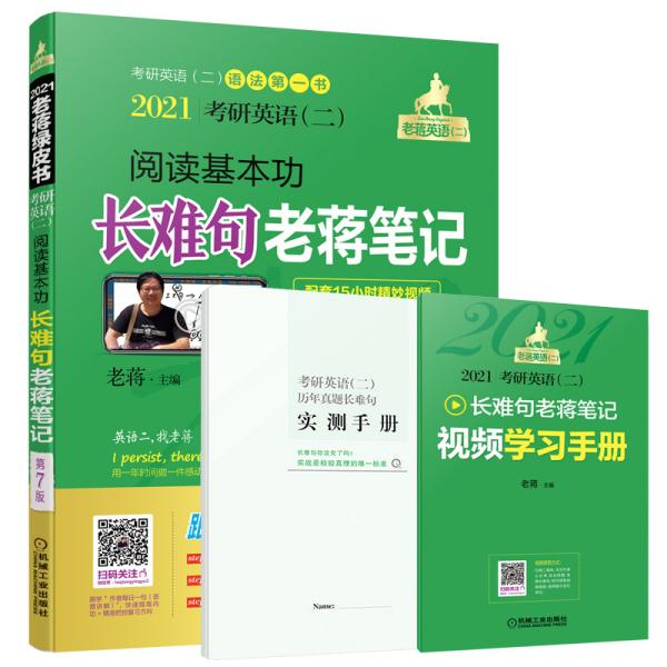 2021考研英语（二）阅读基本功长难句老蒋笔记第7版（套装共3册附赠学习手册和历年真题长难