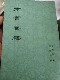 方言音释【一版一印】·
【竖版繁体影印】