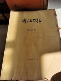 浙江日报 1978年3月 1-31日  4开合订本