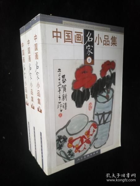 中国画名家小品集 3（叁）【库存书 有多本】