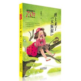 班上来了大猩猩/新中国成立70周年儿童文学经典作品集