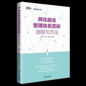 两化融合管理体系贯标流程与方法（快速掌握两化融合操作方法）