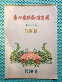 1960年贵州省黔剧演出团汇报演出节目单.