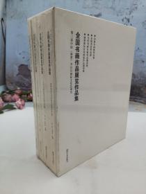 第三届中国（湘潭）齐白石国际文化艺术节 全国书画作品展览作品集 全4册