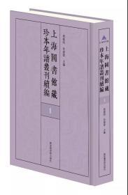 上海图书馆藏珍本年谱丛刊续编（16开精装 全七十册）