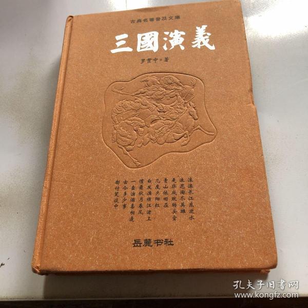 古典名著普及文库：三国演义