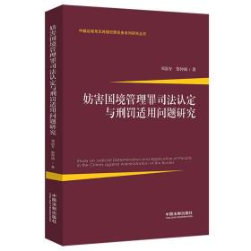 妨害国境管理罪司法认定与刑罚适用问题研究