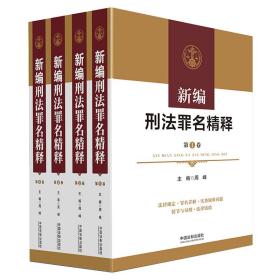 新编刑法罪名精释（共4册）