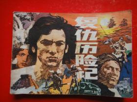 连环画《复仇历险记》根据英。哙格德小说《蒙德苏马的女儿》改编 王 琛 改编 谭小勇 谭小平 绘画 重庆出版社