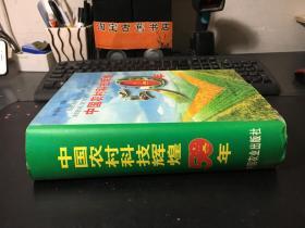 中国农村科技辉煌50年 精装 特价售