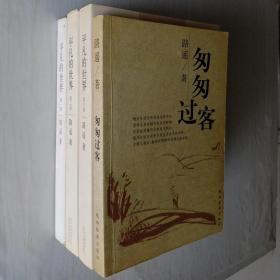 路遥系列：《路遥年谱》+《匆匆过客》+《平凡的世界》（第1、2、3部）—— 合售，详见描述