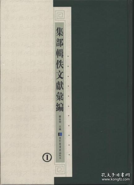 集部辑佚文献汇编《单册出售》《无封面》第12册汉（十二） 蔡邕（汉）蔡邕撰（清）严可均辑 蔡中郎集十九卷（汉）蔡邕撰