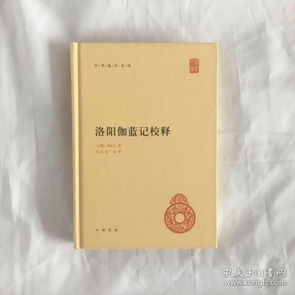 中华国学文库：洛阳伽蓝记校释