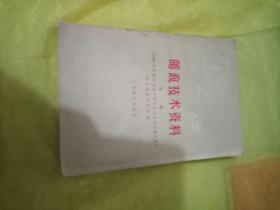 58年老邮政资料  邮政技术资料（第一辑）1958年全国邮政技术革命比武大会经验汇编  实物拍摄一版一印