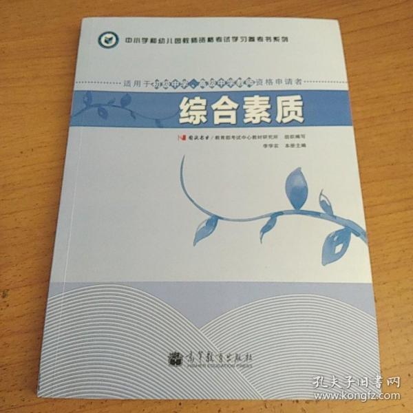 中小学和幼儿园教师资格考试学习参考书系列：综合素质（适用于初级中学高级中学教师资格申请者）