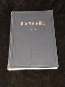 16开精装: 骨折与关节损伤（上册）【品不错 印3500册】