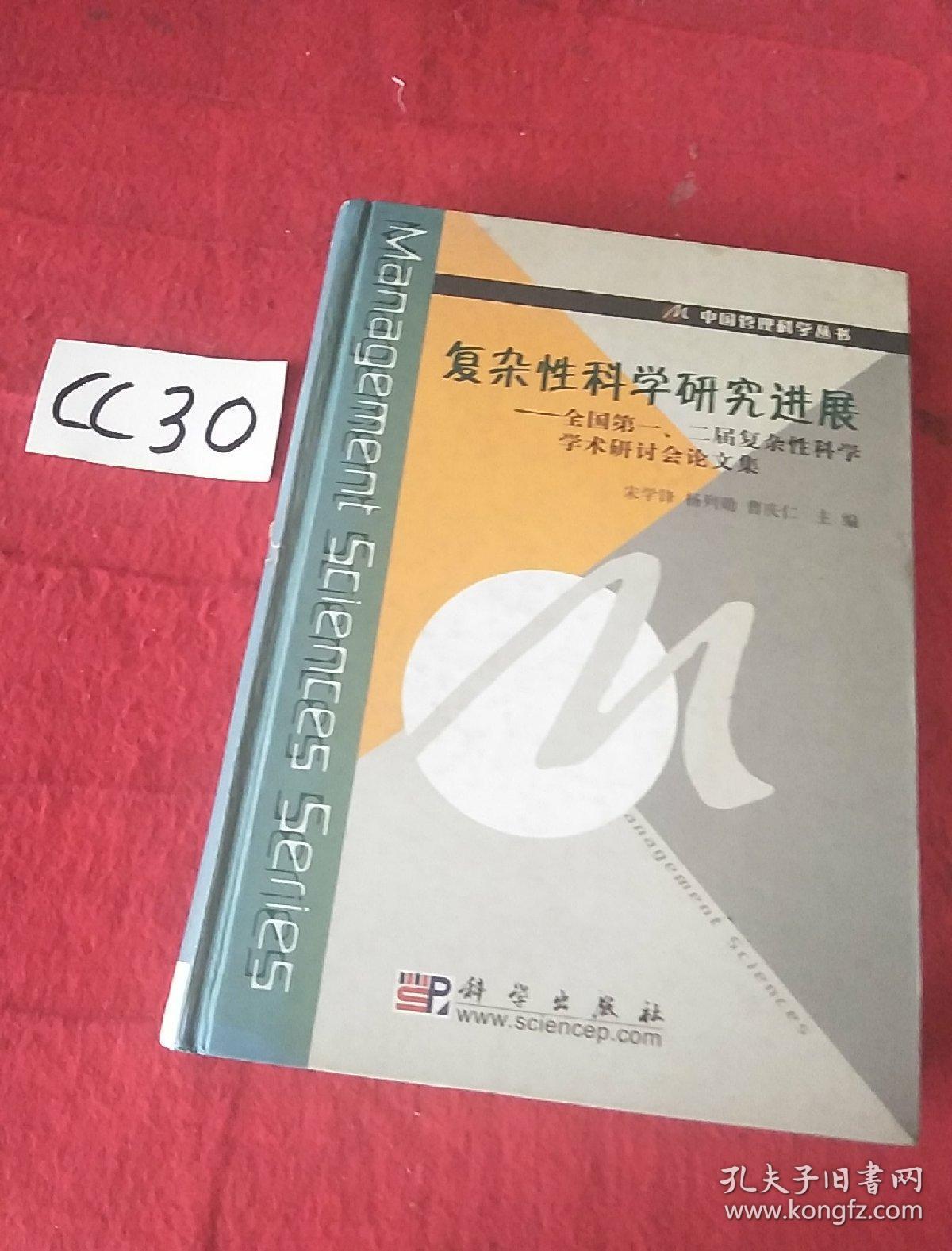 复杂性科学研究进展:全国第一、二届复杂性科学学术研讨会论文集