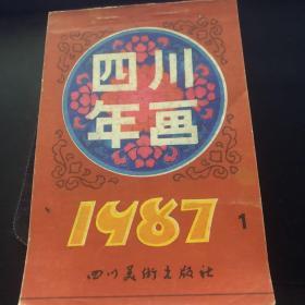 四川年画 1987-1
