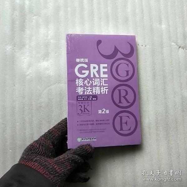 新东方 GRE核心词汇考法精析：便携版（第2版）【全新未拆封】