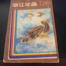 浙江年画1988.1