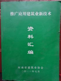 推广应用建筑业新技术资料汇编