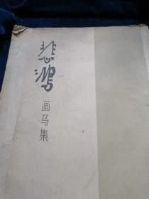 悲鸿画马集【8开活页16幅13张】1962年一版一印