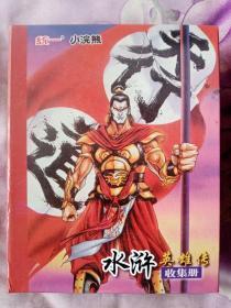 统一 小浣熊 《水浒英雄传 典藏册》+《水浒英雄传 收集册》共304张卡牌