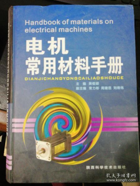 电机常用材料手册