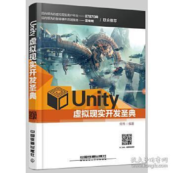 Unity虚拟现实开发圣典