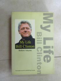 英文书：MY LIFE BILL CLINTON（平装 32开 734页）详见图片