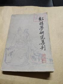 《红楼梦》研究集宣刊(第一辑)