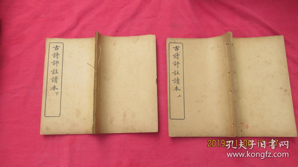 古诗评注读本 上下（全二册）线装。