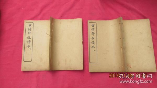 古诗评注读本 上下（全二册）线装。